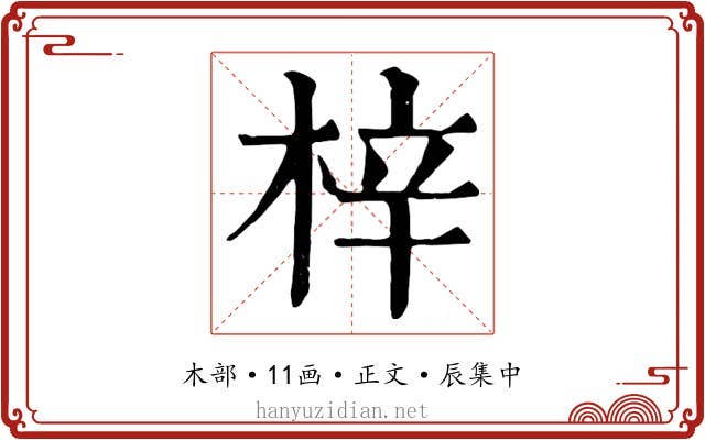 梓