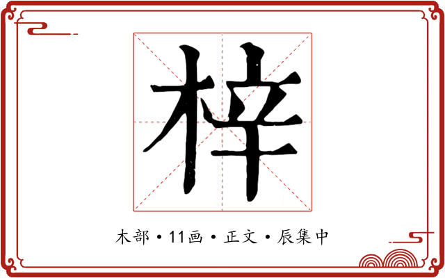 梓