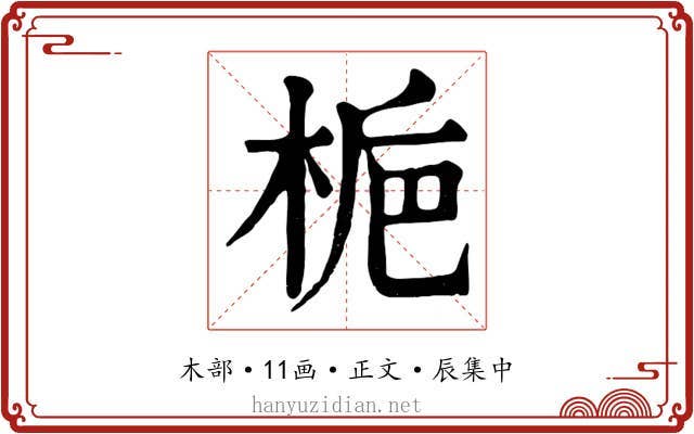 梔