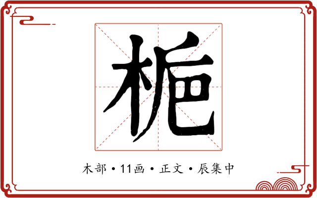 梔