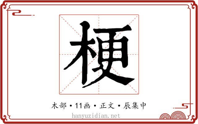 梗