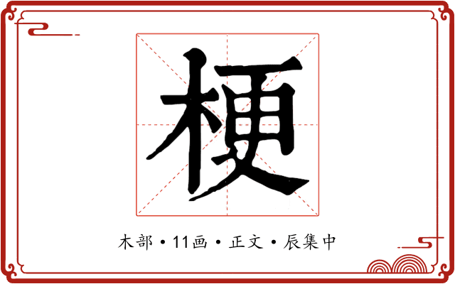 梗