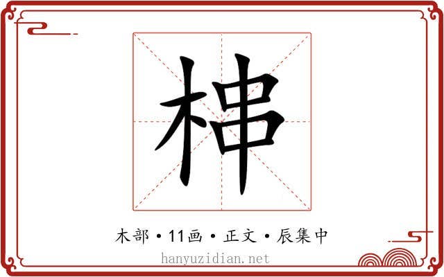 梙