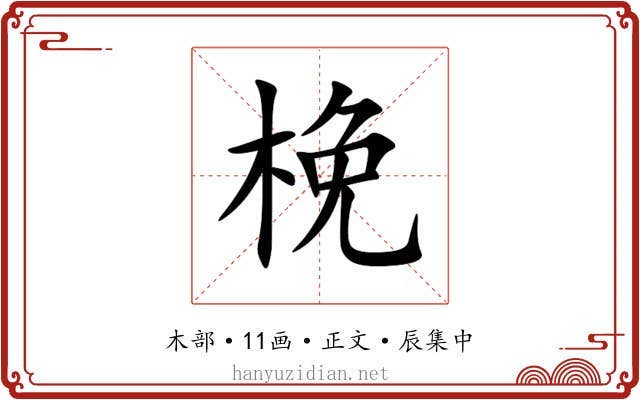 梚