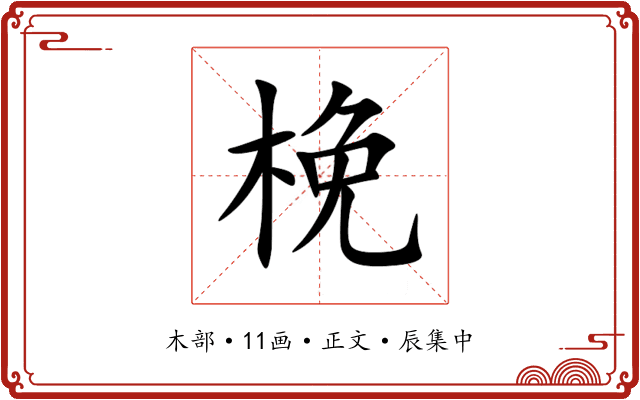 梚