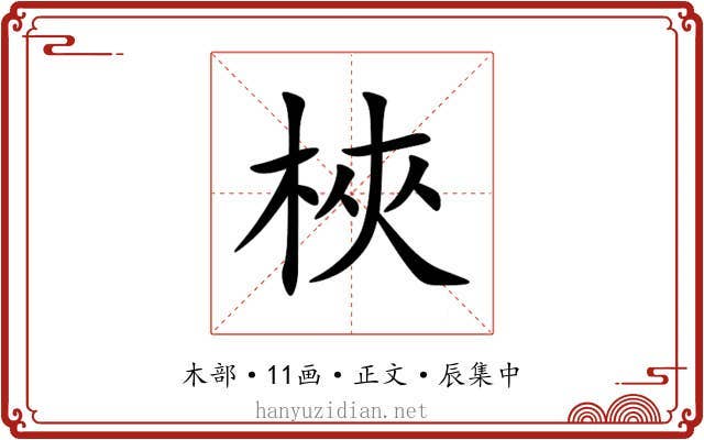 梜