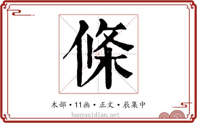 條