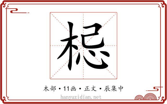 梞