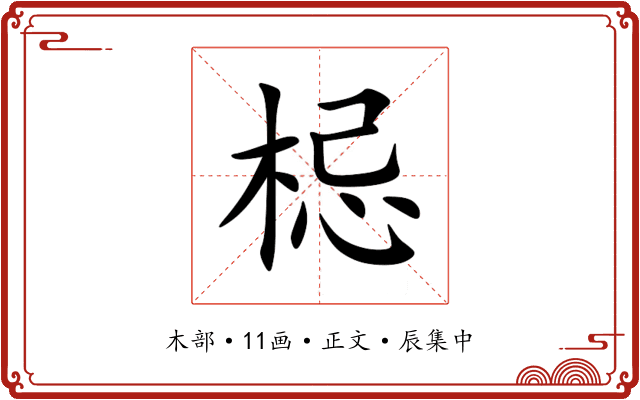 梞