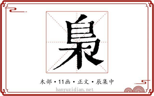 梟