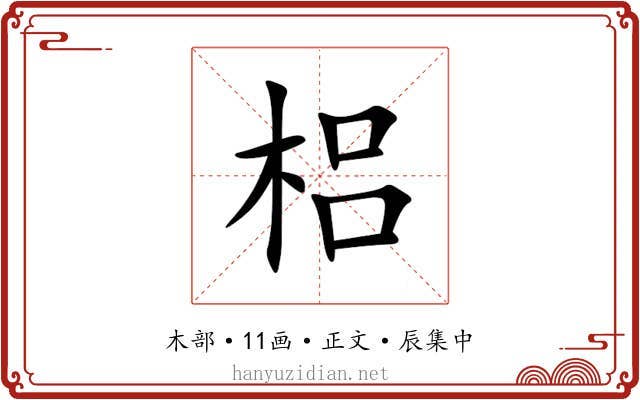 梠