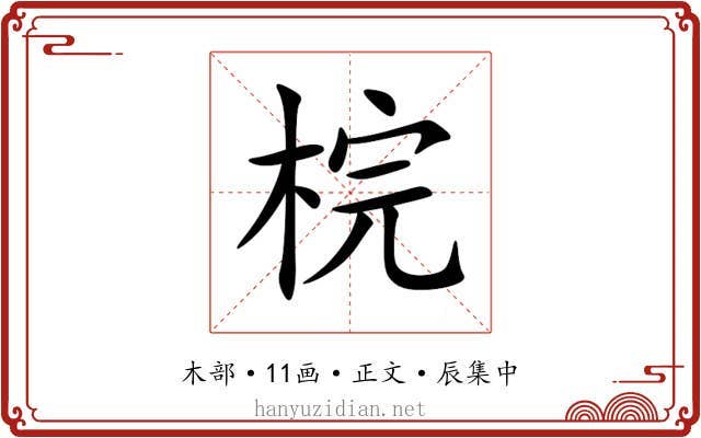 梡