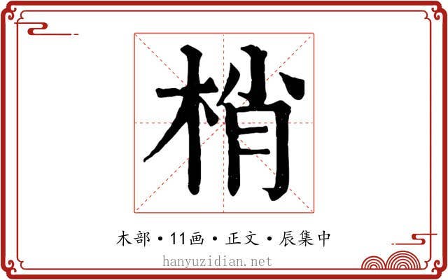 梢