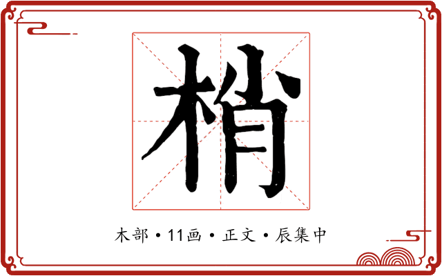 梢