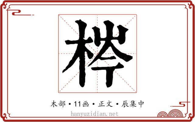 梣