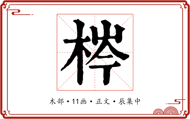梣