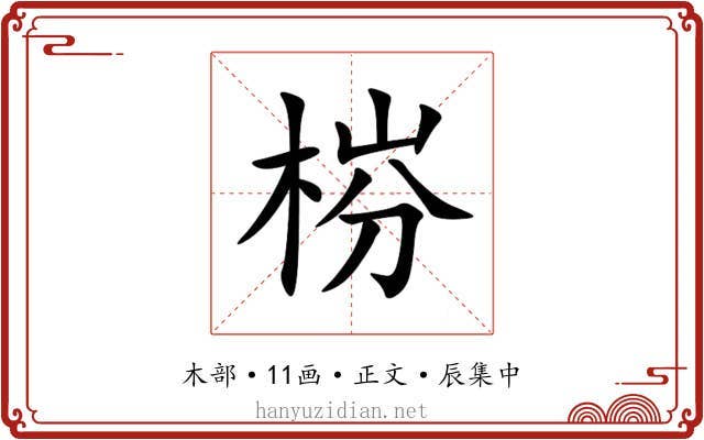 梤