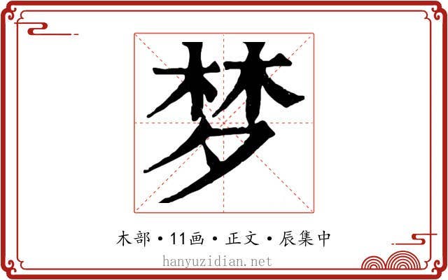 梦