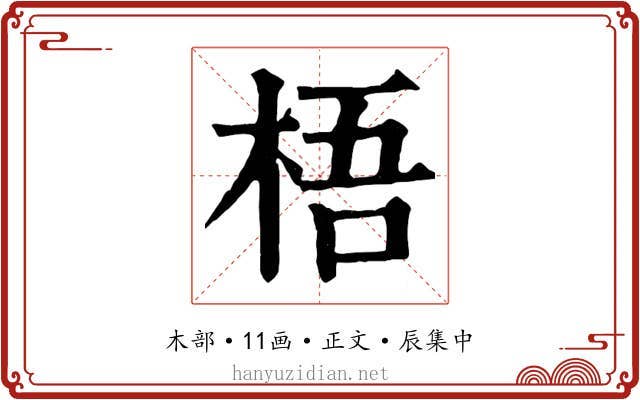 梧