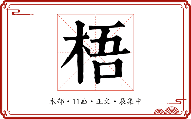 梧