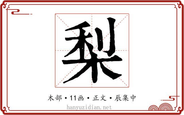 梨
