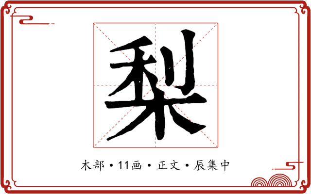 梨