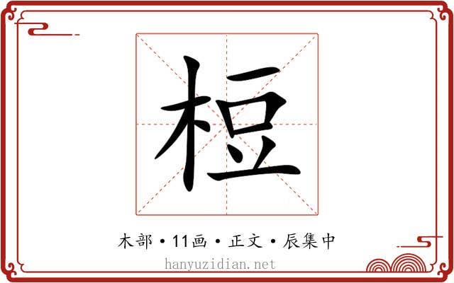 梪