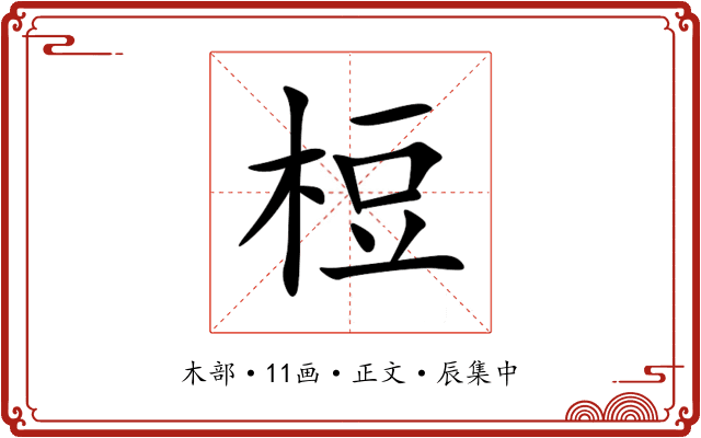 梪