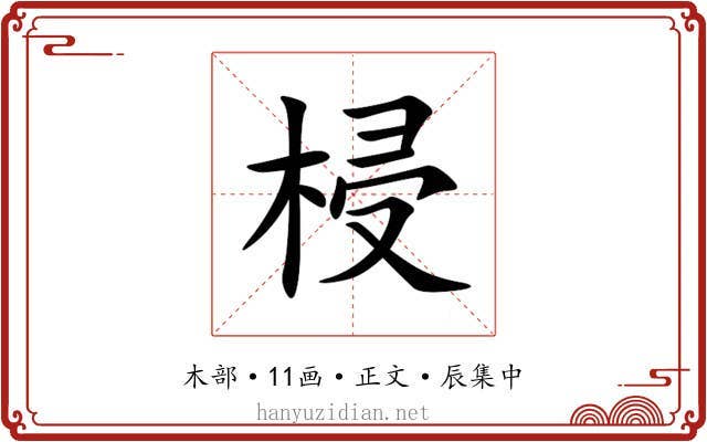 梫