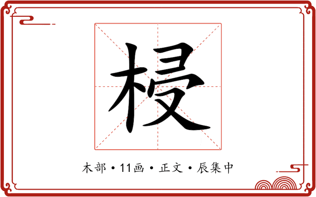 梫