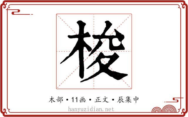 梭
