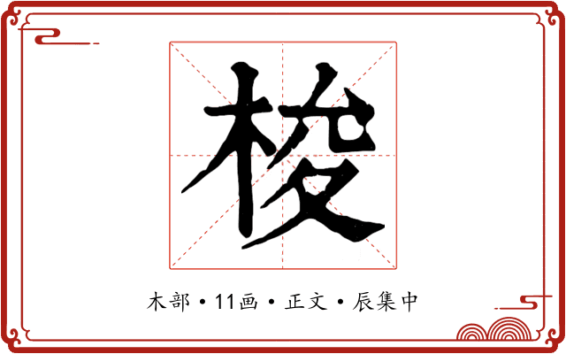 梭