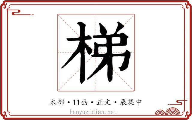 梯