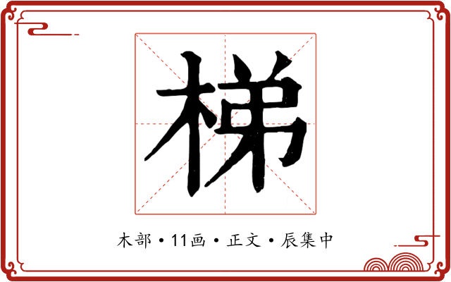 梯