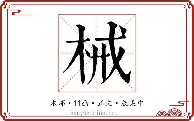 械