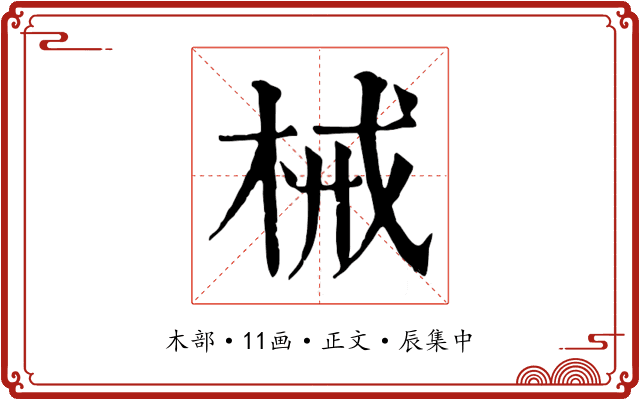 械