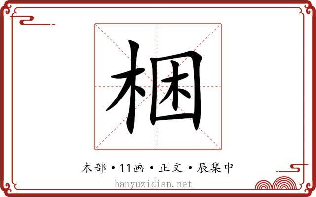 梱