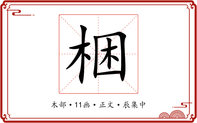 梱