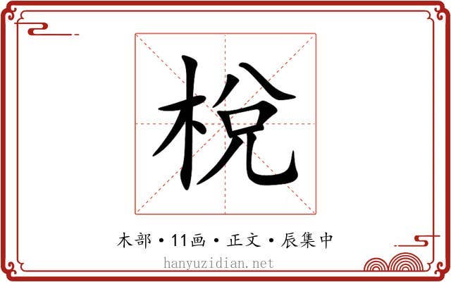 梲