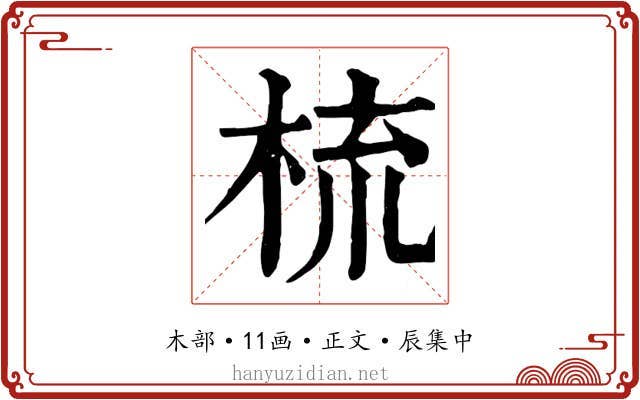 梳