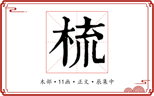 梳