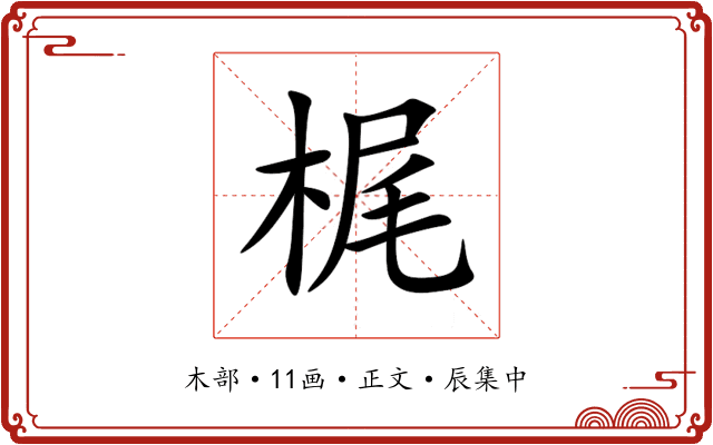 梶