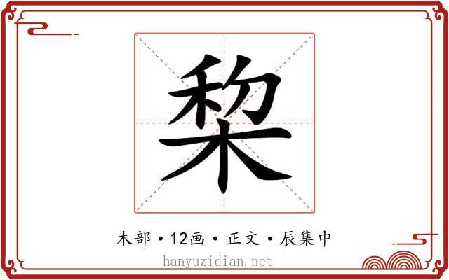 棃