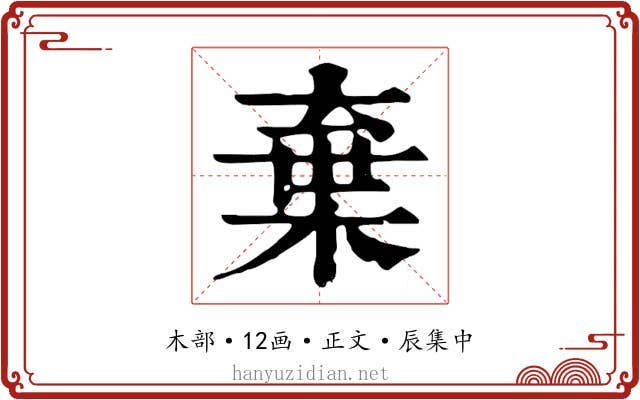 棄