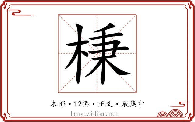 棅