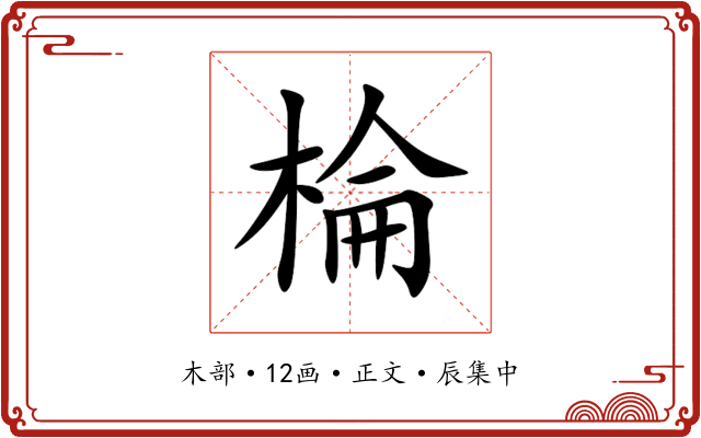 棆
