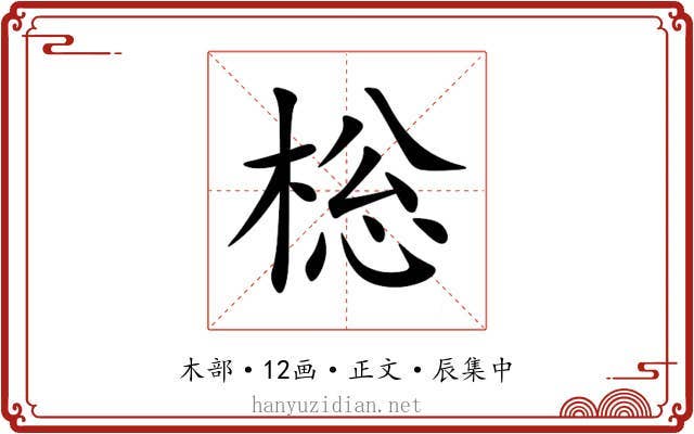 棇