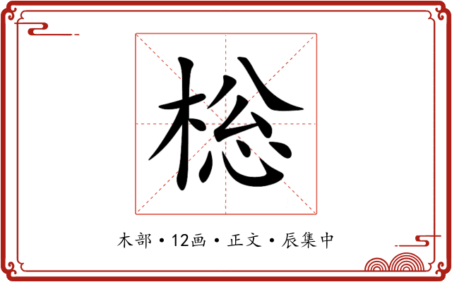 棇