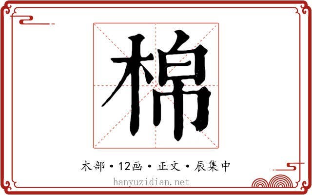 棉