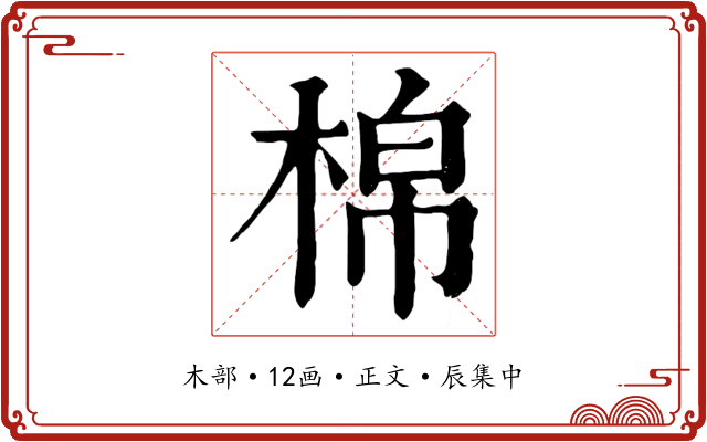 棉